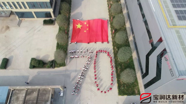 喜迎祖國70華誕，寶潤達致敬偉大的祖國！